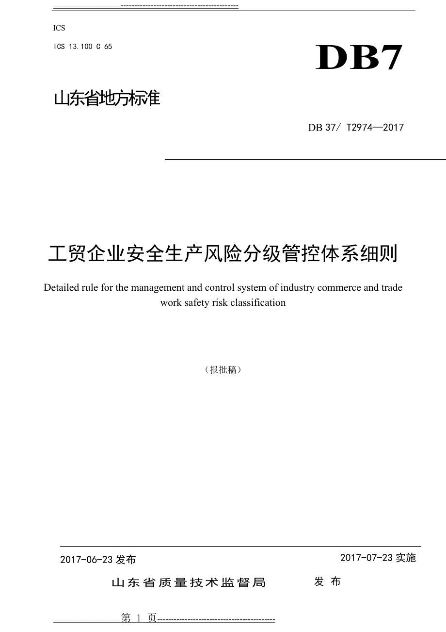 工贸企业安全生产风险分级管控体系细则(24页).doc_第1页