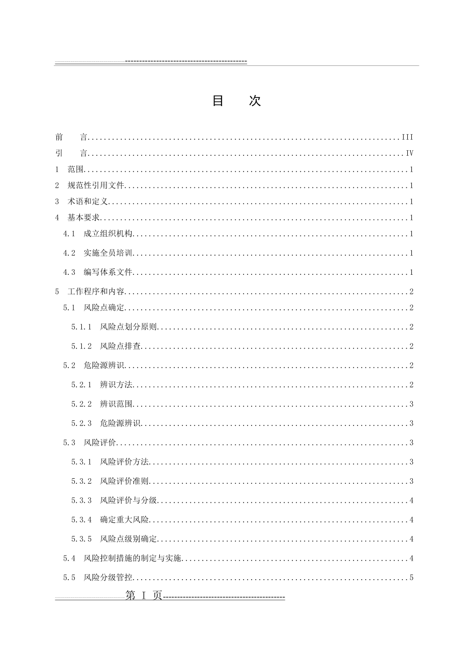 工贸企业安全生产风险分级管控体系细则(24页).doc_第2页