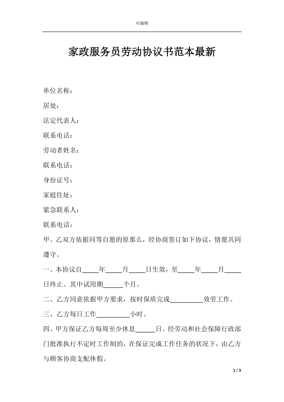 家政服务员劳动协议书范本最新.docx_第1页