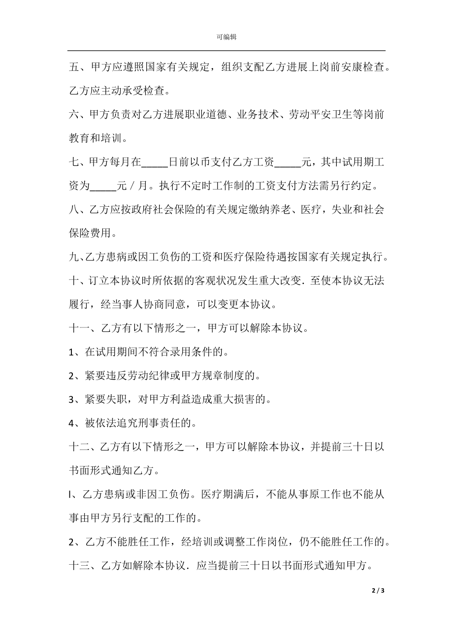 家政服务员劳动协议书范本最新.docx_第2页