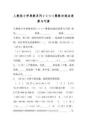 人教版小学奥数系列1-1-1-1整数加减法速算与巧算.docx