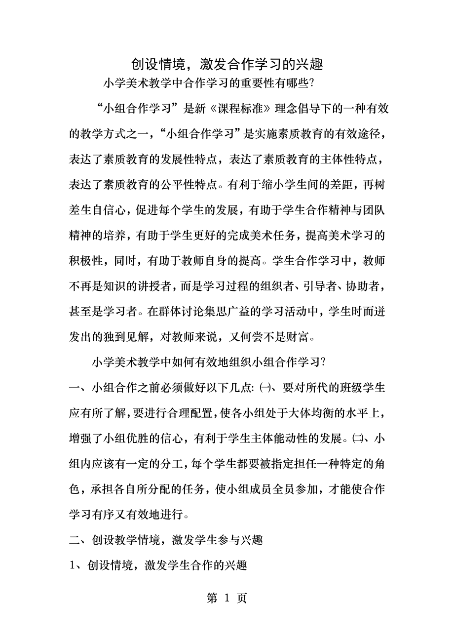 美术创设情境激发合作学习的兴趣.docx_第1页