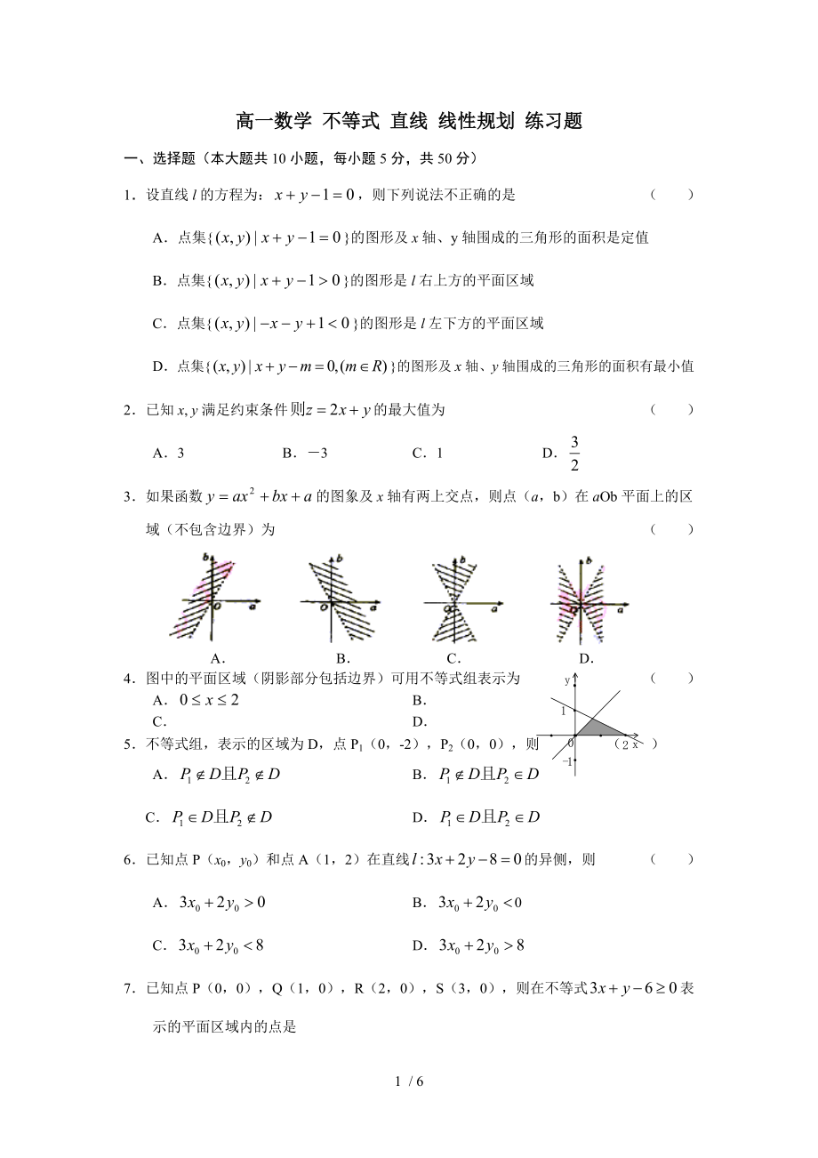 高一数学不等式直线线性规划练习题.doc_第1页