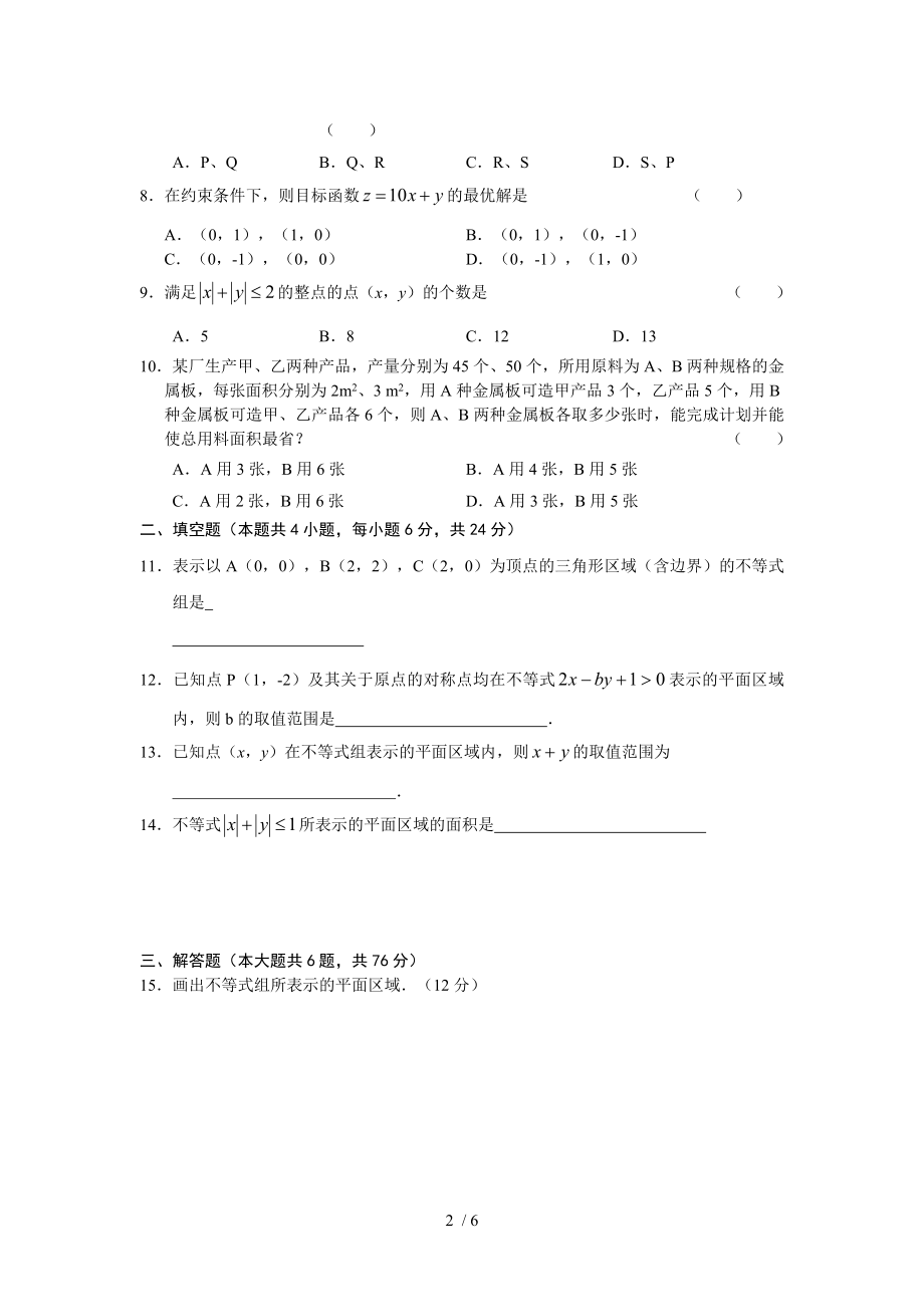 高一数学不等式直线线性规划练习题.doc_第2页