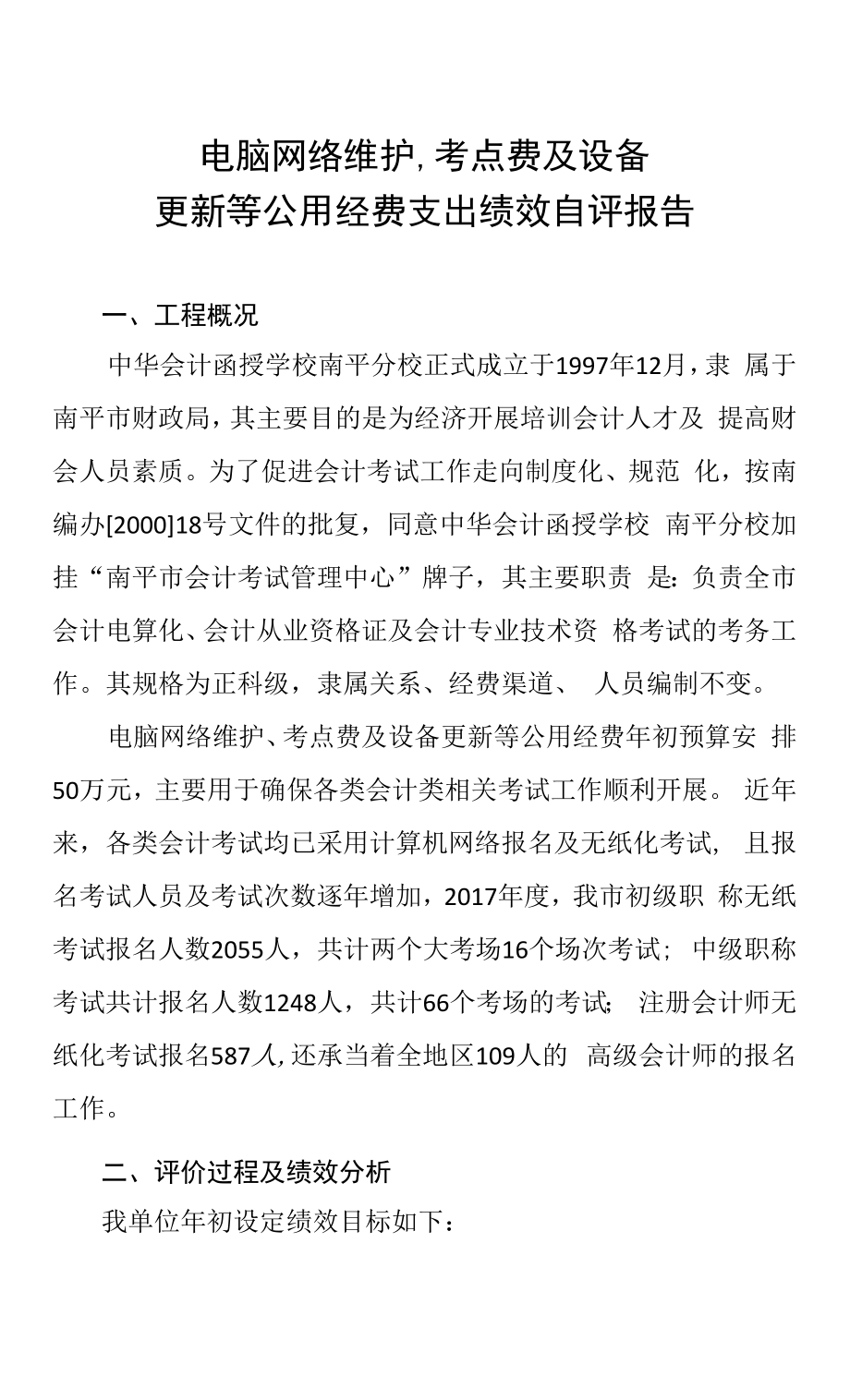 财政预算绩效评价工作经费项目.docx_第1页