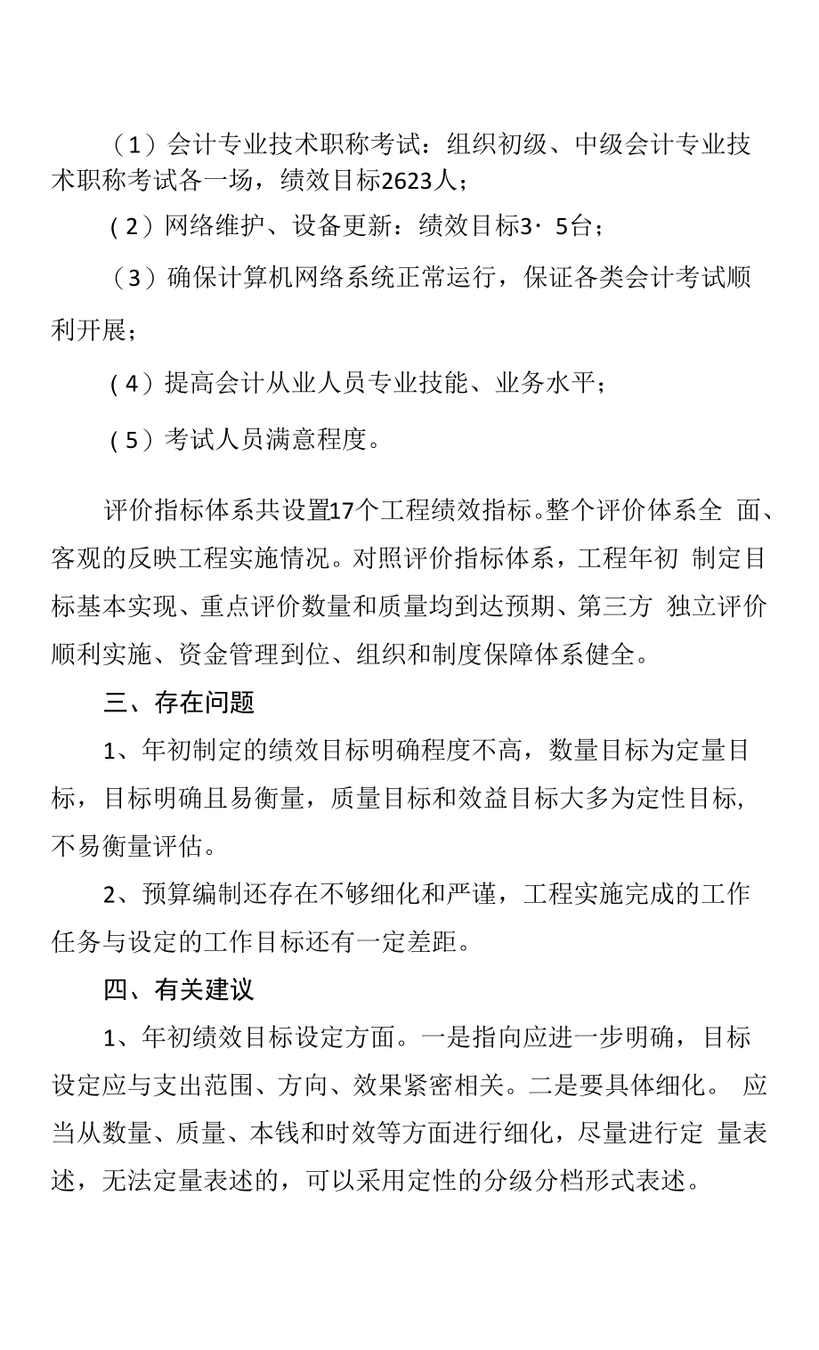 财政预算绩效评价工作经费项目.docx_第2页