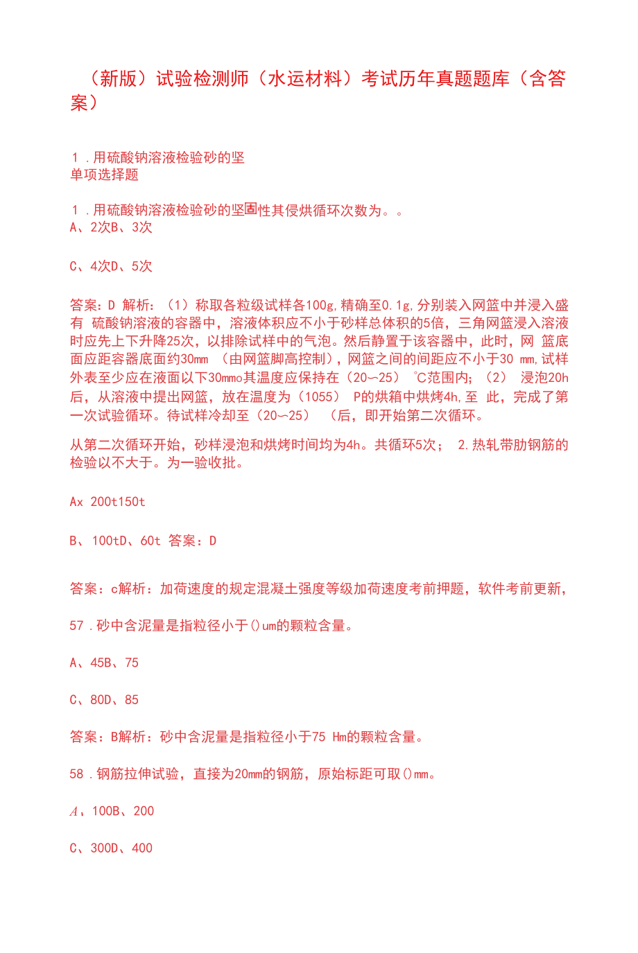 （2022）试验检测师（水运材料）考试历年真题题库（含答案）.docx_第2页