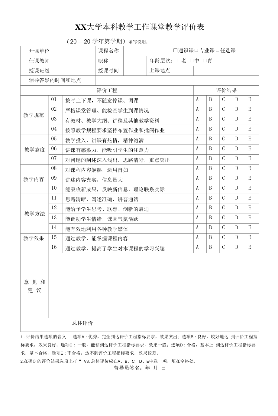 XX大学本科教学工作课堂教学评价表.docx_第1页