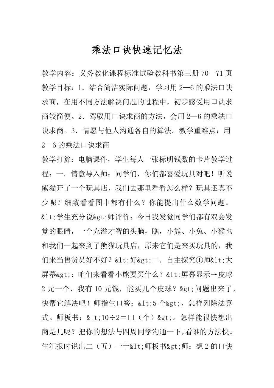 乘法口诀快速记忆法.docx_第1页