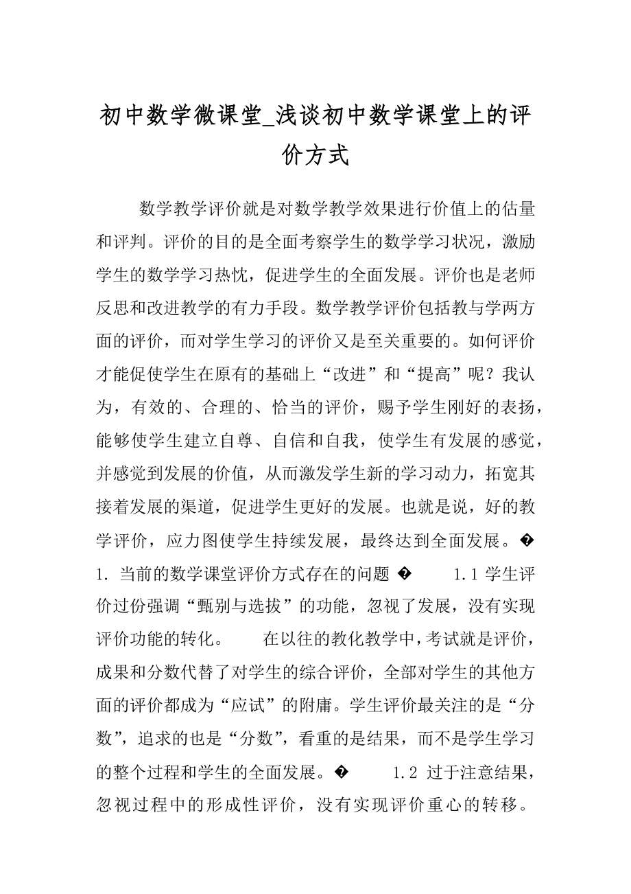 初中数学微课堂_浅谈初中数学课堂上的评价方式.docx_第1页