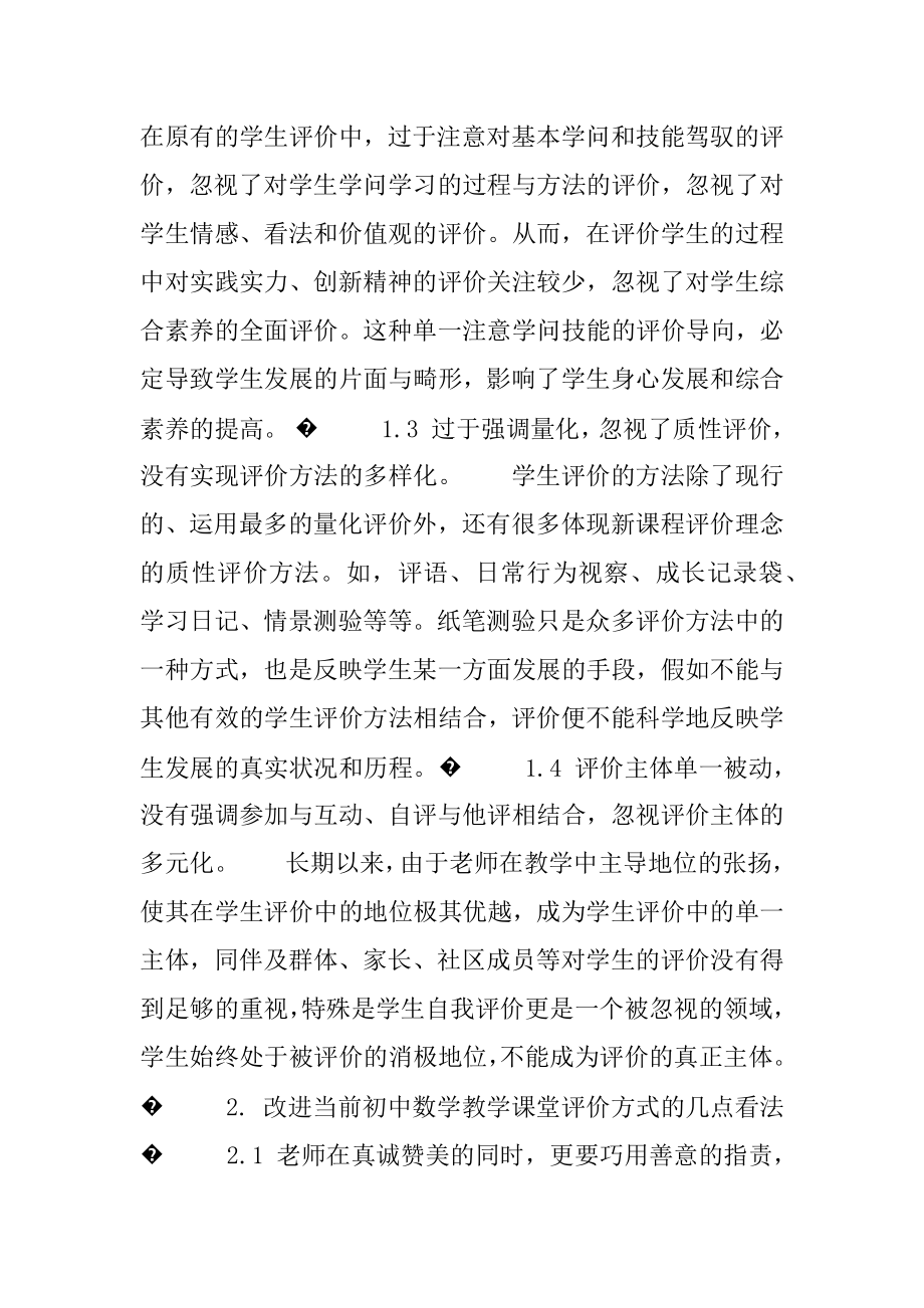 初中数学微课堂_浅谈初中数学课堂上的评价方式.docx_第2页