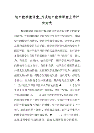 初中数学微课堂_浅谈初中数学课堂上的评价方式.docx