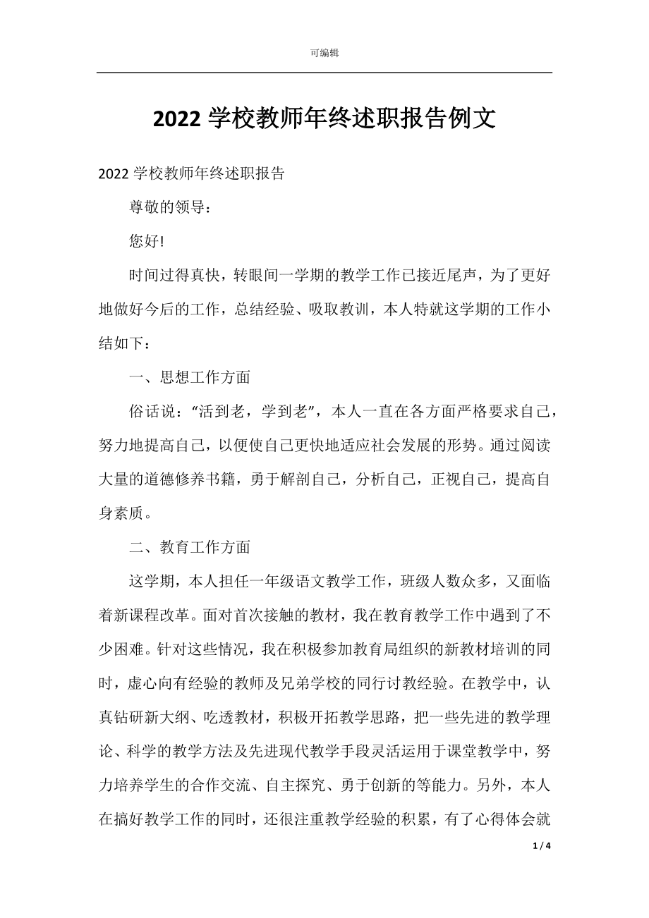 2022学校教师年终述职报告例文.docx_第1页