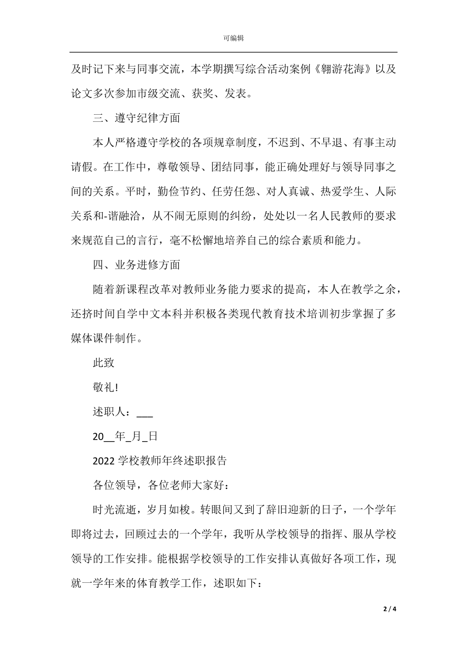 2022学校教师年终述职报告例文.docx_第2页