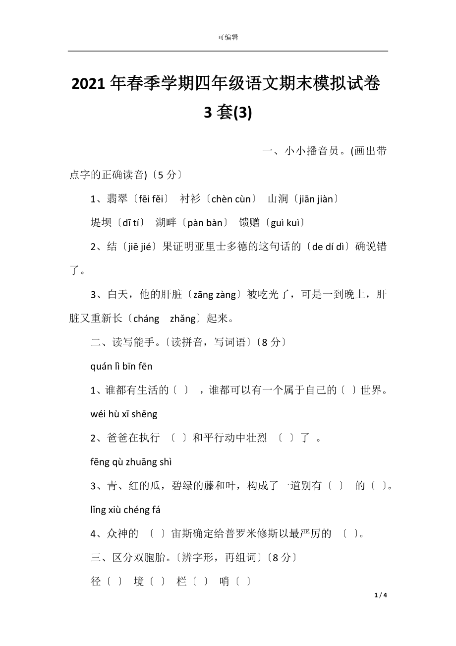 2021年春季学期四年级语文期末模拟试卷3套(3).docx_第1页