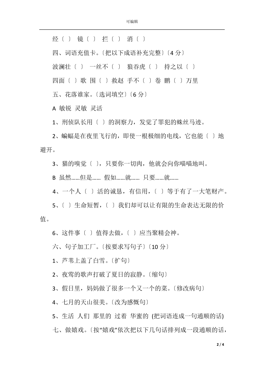 2021年春季学期四年级语文期末模拟试卷3套(3).docx_第2页