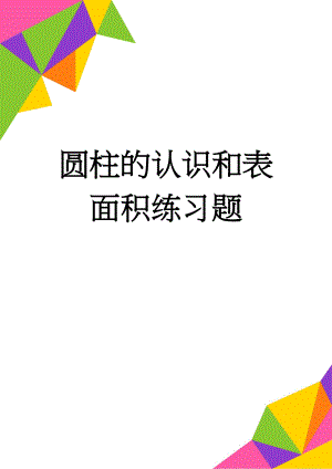 圆柱的认识和表面积练习题(4页).doc