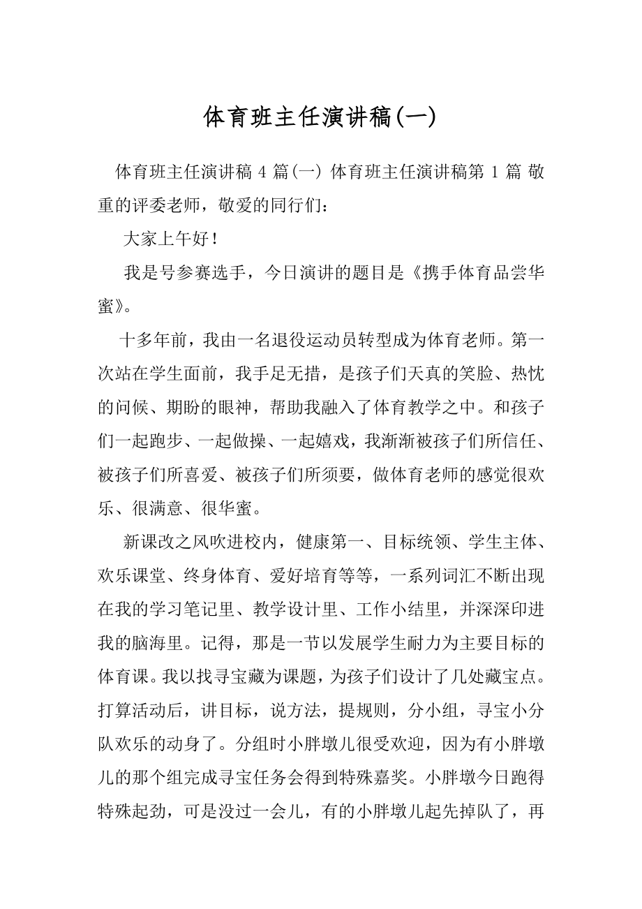 体育班主任演讲稿(一).docx_第1页