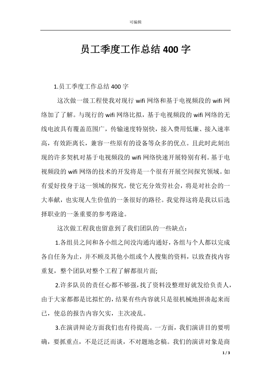 员工季度工作总结400字.docx_第1页