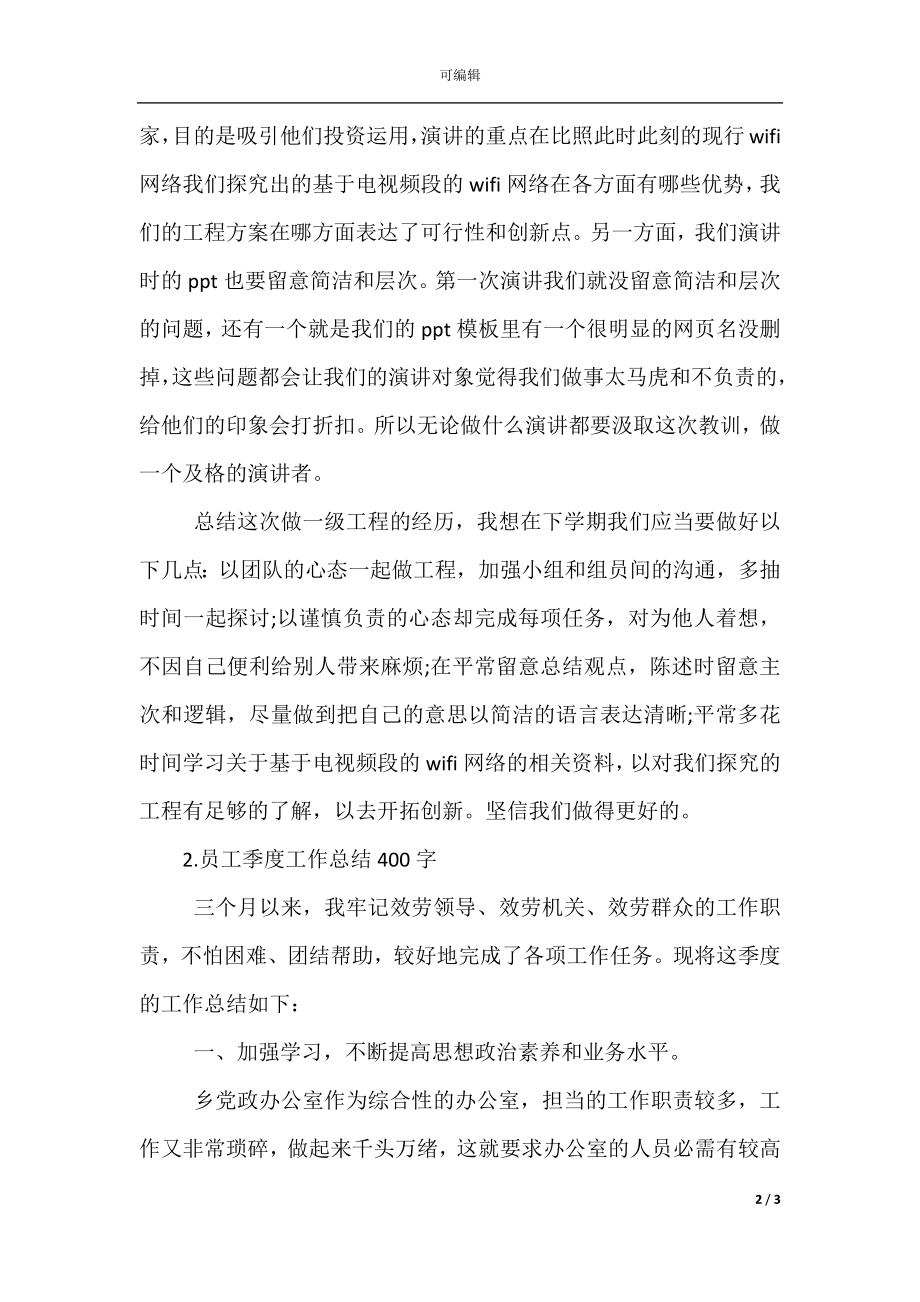 员工季度工作总结400字.docx_第2页