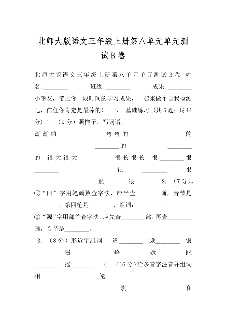 北师大版语文三年级上册第八单元单元测试B卷.docx_第1页