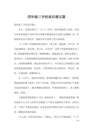 四年级三字经读后感五篇.docx