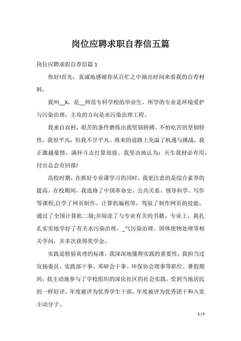 岗位应聘求职自荐信五篇.docx_第1页