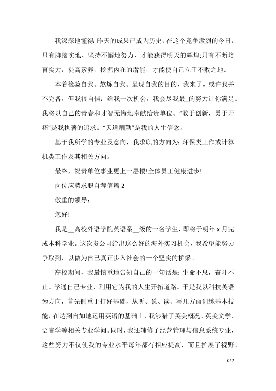 岗位应聘求职自荐信五篇.docx_第2页