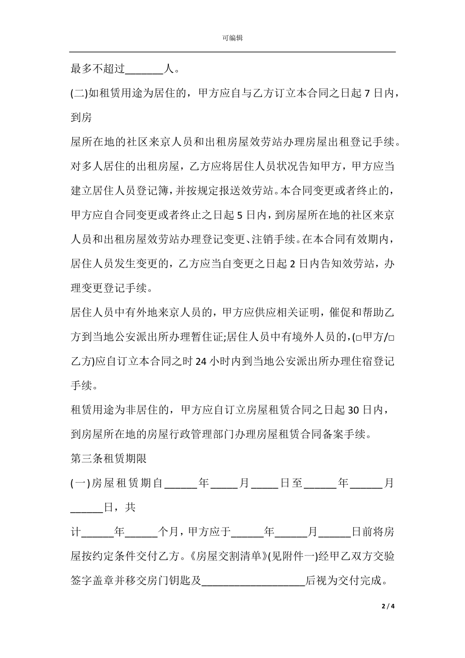 关于房屋租赁的合同范本.docx_第2页