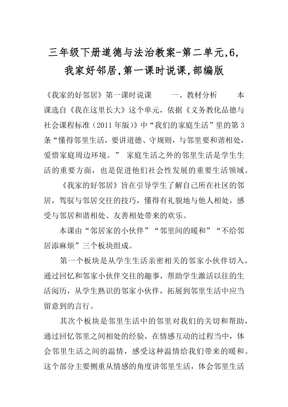 三年级下册道德与法治教案-第二单元,6,我家好邻居,第一课时说课,部编版.docx_第1页