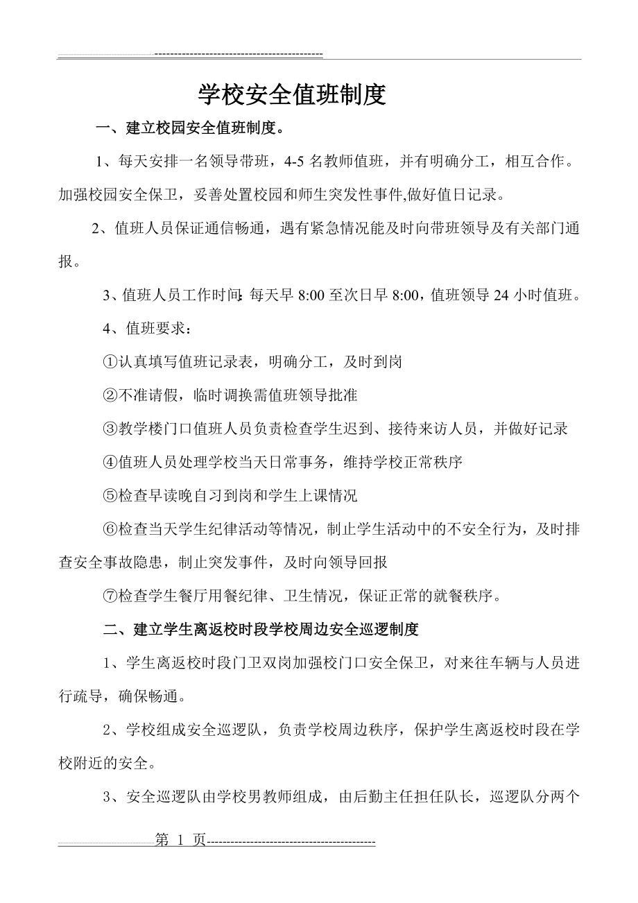 学校安全值班制度(2页).doc_第1页