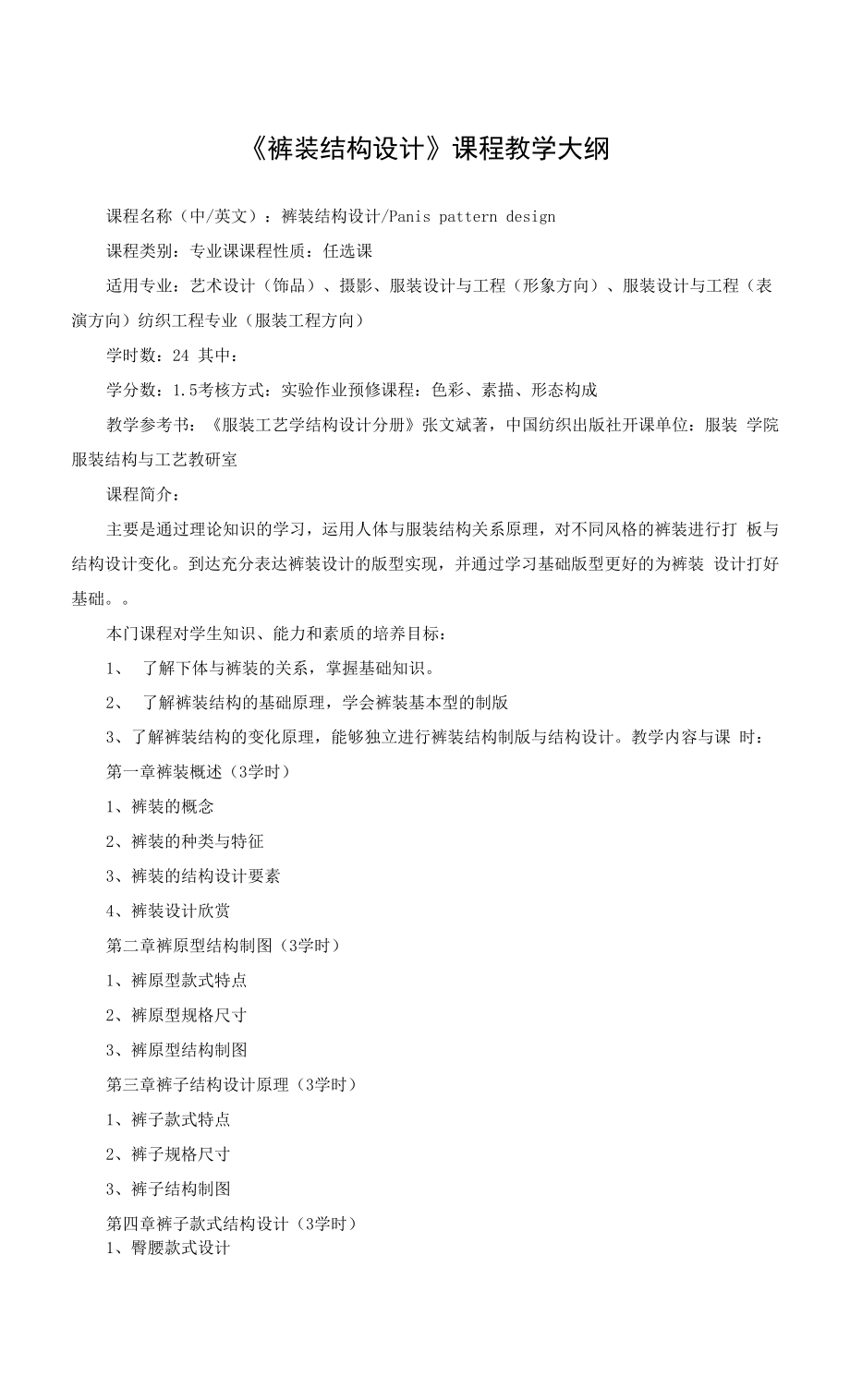 《裤装结构设计》课程教学大纲.docx_第1页