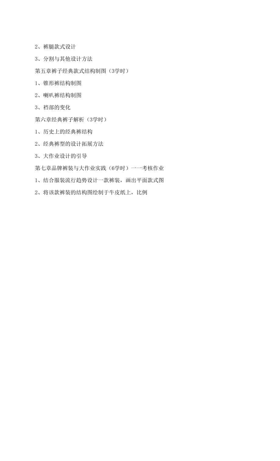 《裤装结构设计》课程教学大纲.docx_第2页