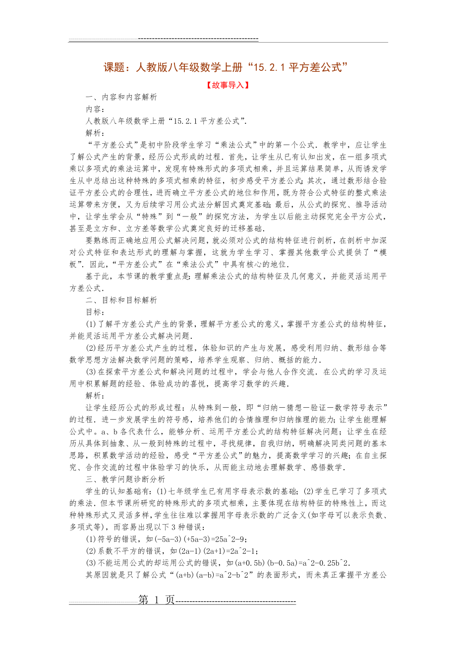 平方差公式课例精选(故事导入)(6页).doc_第1页