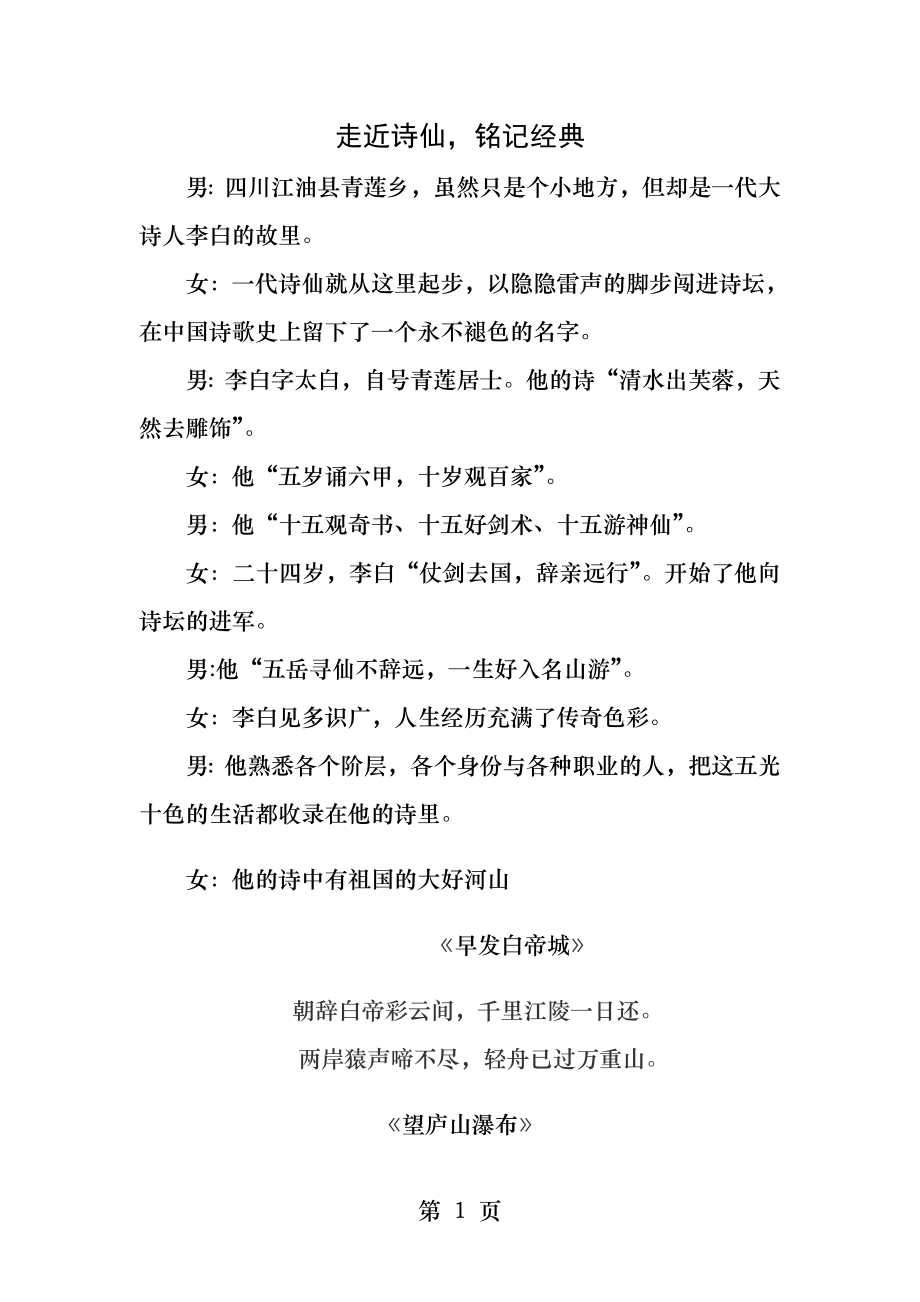 走近诗仙铭记经典李白诗诵读稿.docx_第1页