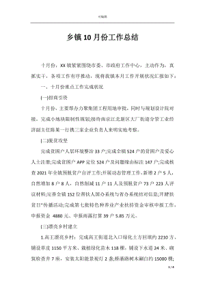 乡镇10月份工作总结.docx