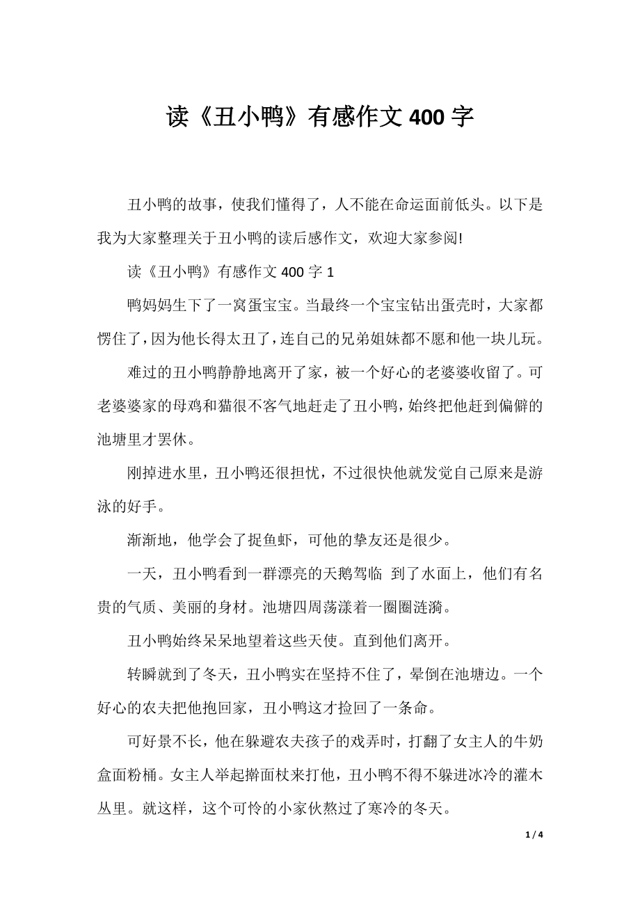 读《丑小鸭》有感作文400字.docx_第1页