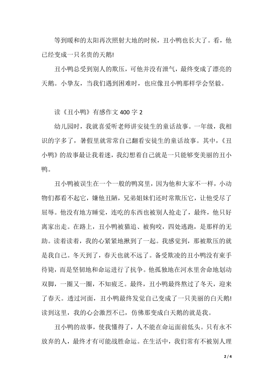 读《丑小鸭》有感作文400字.docx_第2页