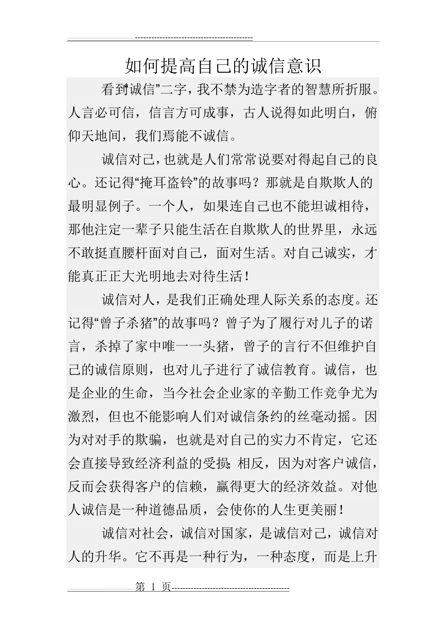 如何提高自己的诚信意识(4页).doc_第1页