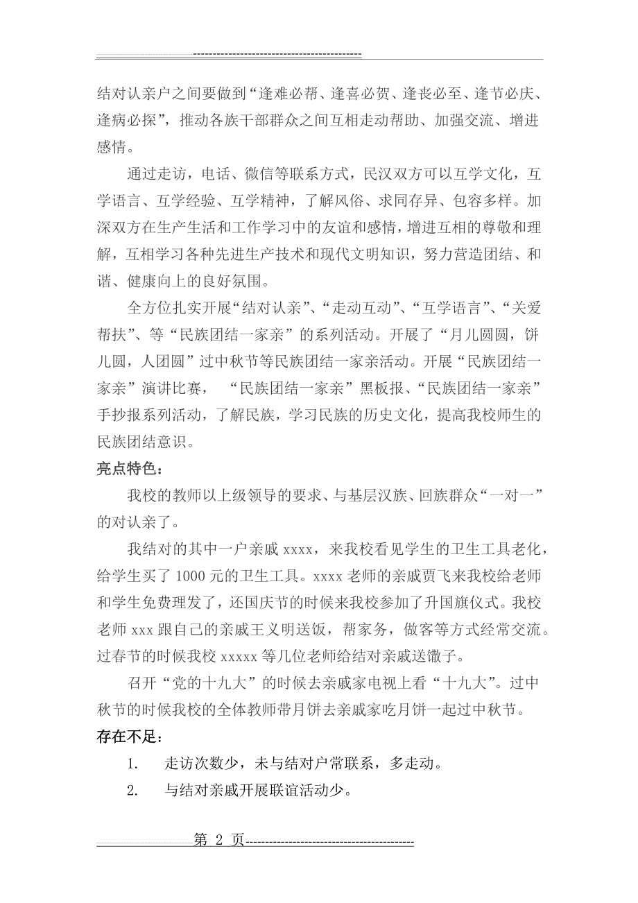 学校“民族团结一家亲”工作总结(4页).docx_第2页