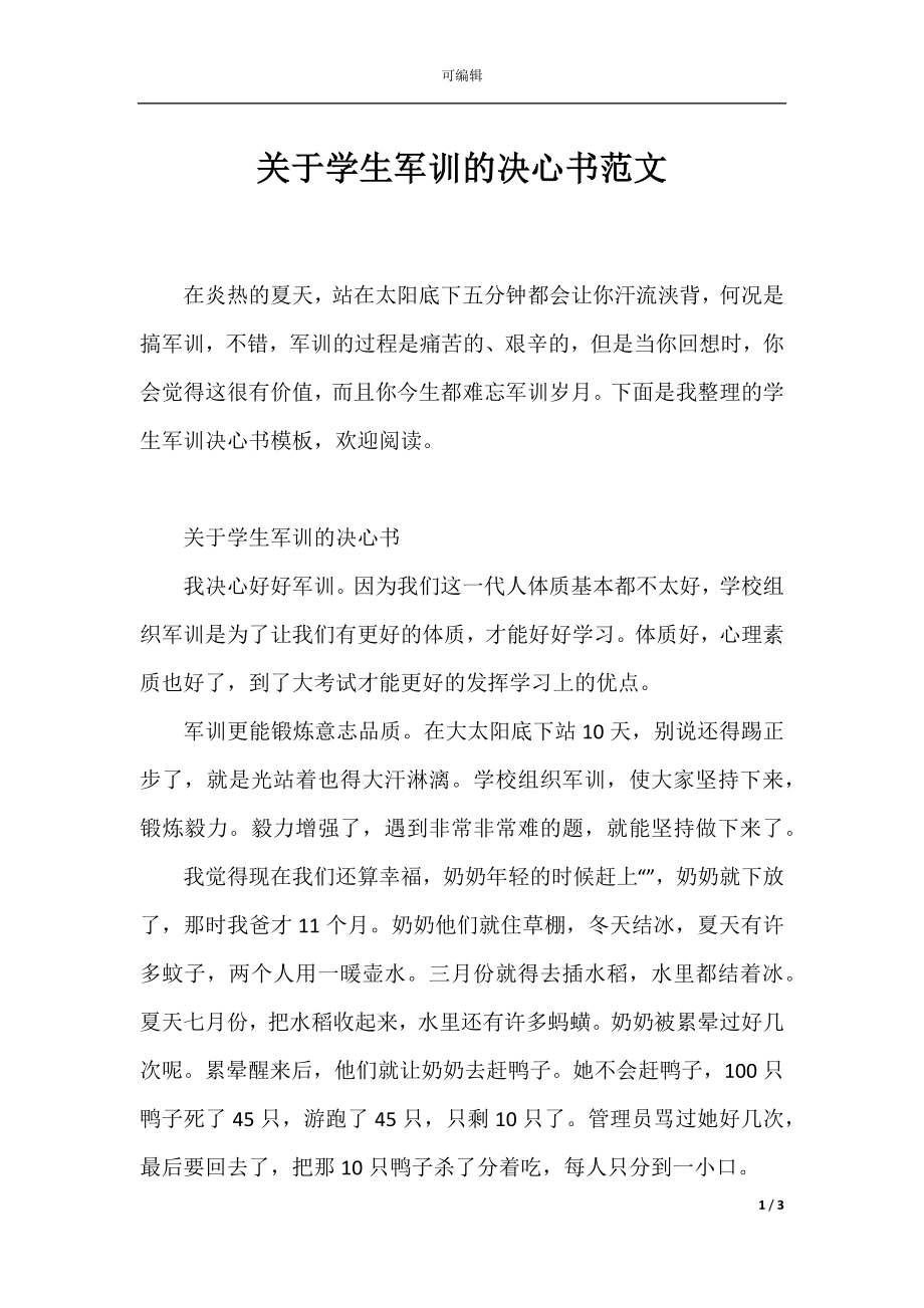 关于学生军训的决心书范文.docx_第1页