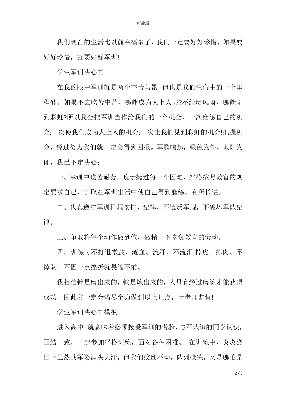 关于学生军训的决心书范文.docx_第2页