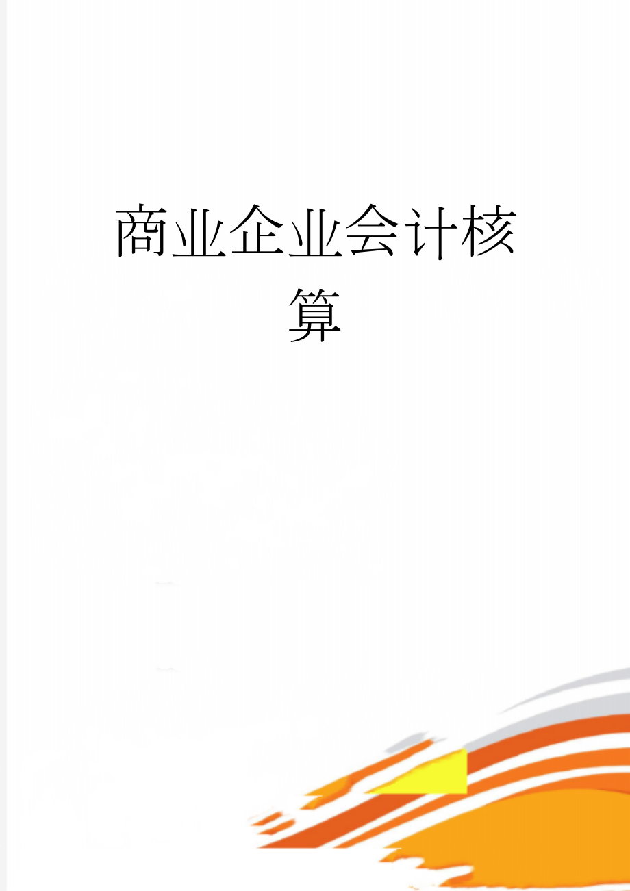 商业企业会计核算(12页).doc_第1页