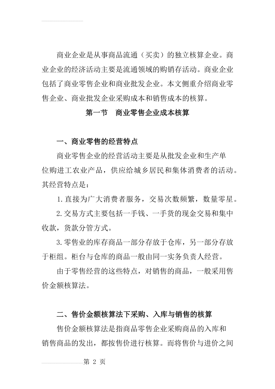 商业企业会计核算(12页).doc_第2页