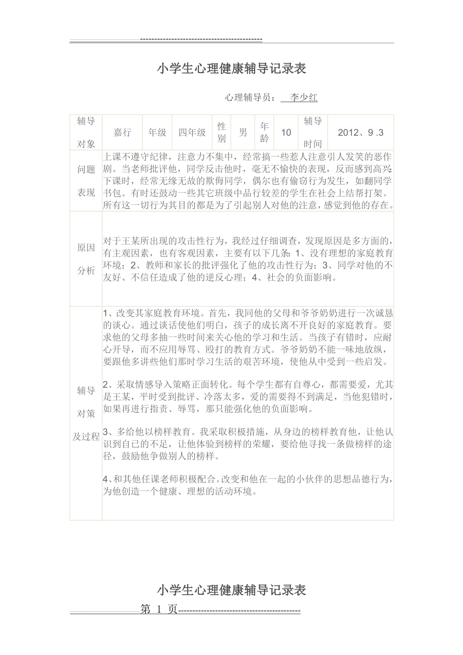 小学生心理健康辅导记录表(4页).doc_第1页