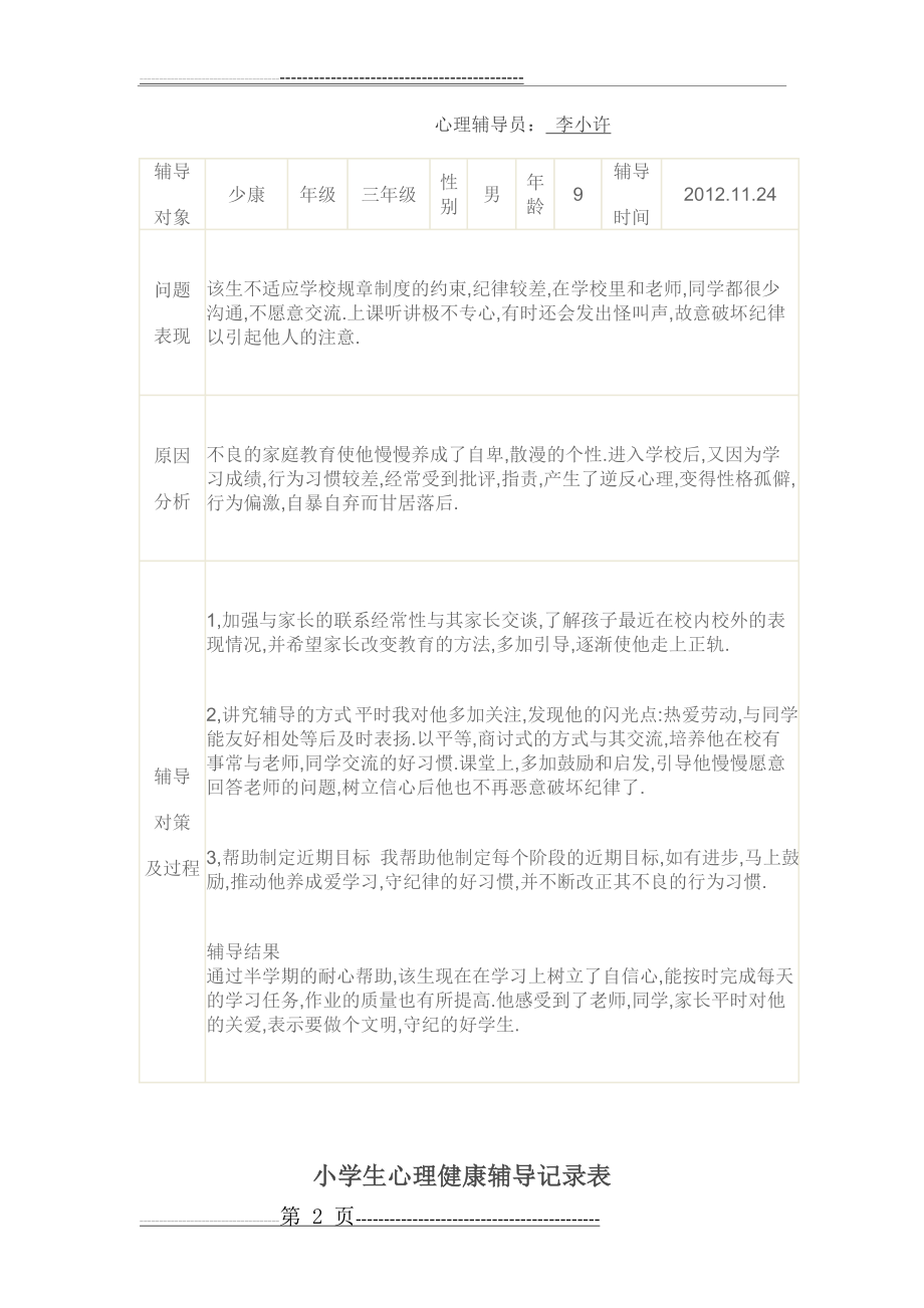 小学生心理健康辅导记录表(4页).doc_第2页