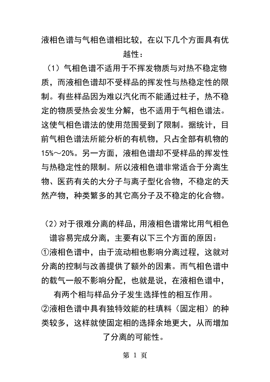 气相色谱与液相色谱的比较.docx_第1页