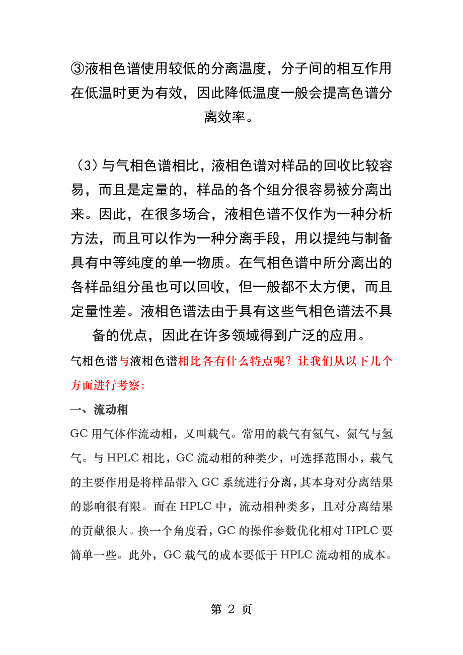 气相色谱与液相色谱的比较.docx_第2页