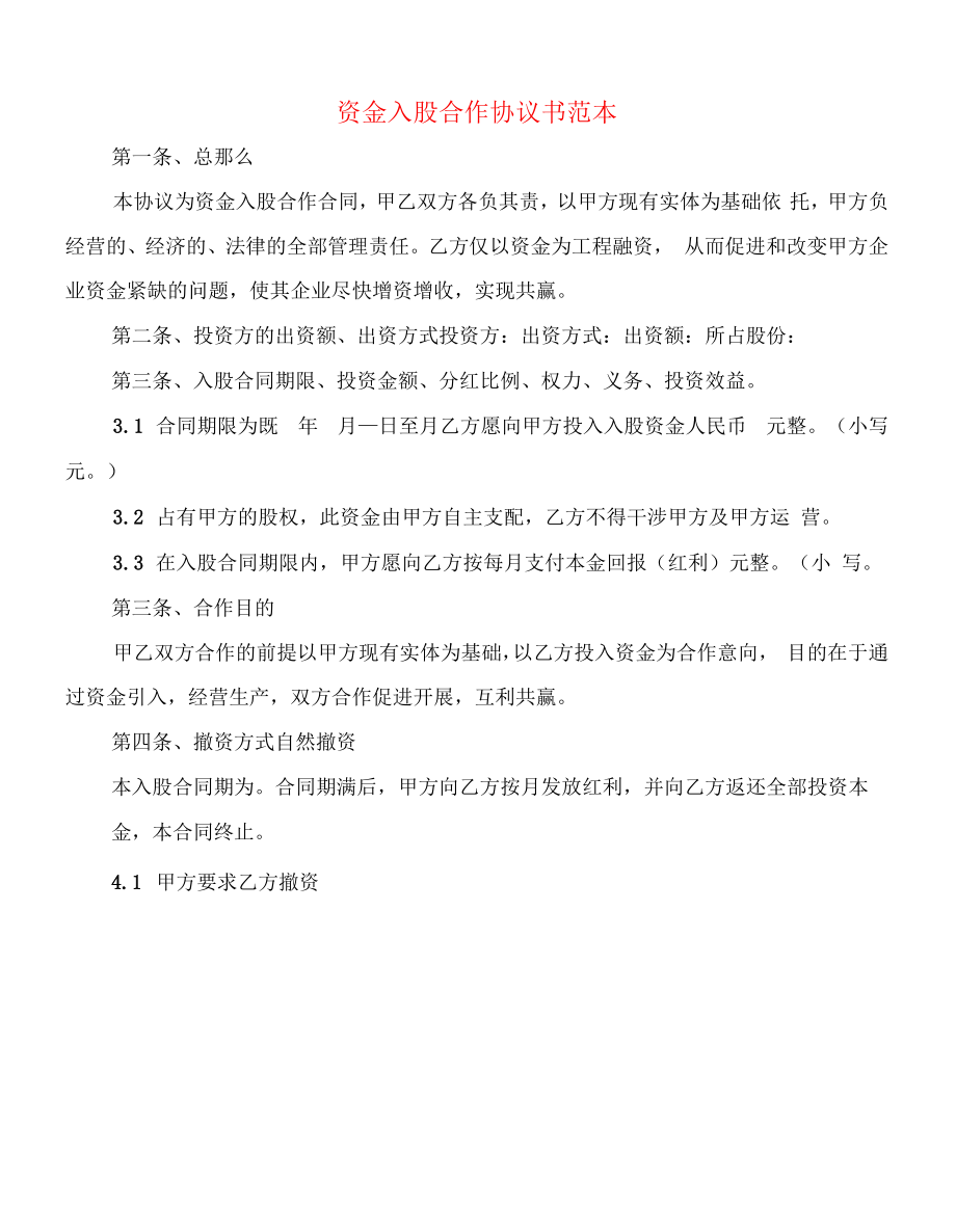 资金入股合作协议书范本(11篇.docx_第1页