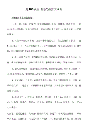 2022年对党100岁生日的祝福范文四篇汇总.docx